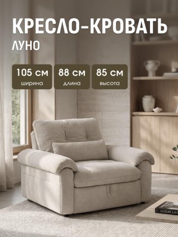 Кресло-кровать ЛУНО 105см в Вилюйске - mebel154.com